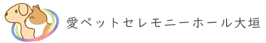 愛ペットセレモニーホール大垣