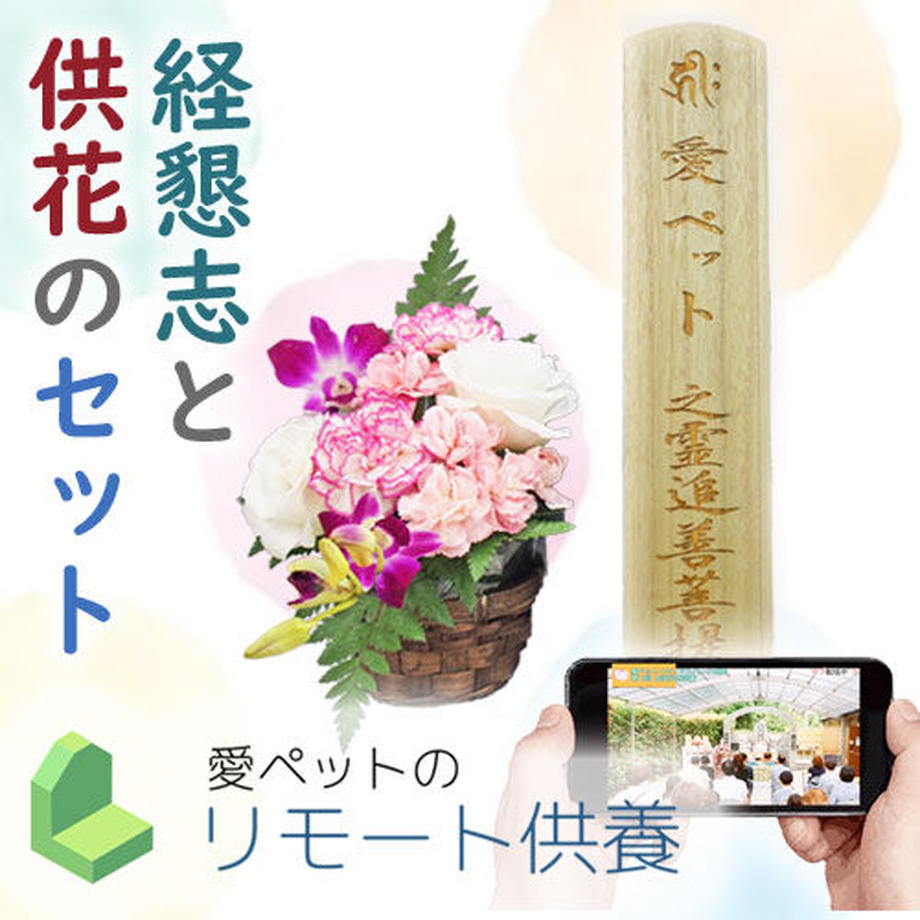 経懇志と供花のセット